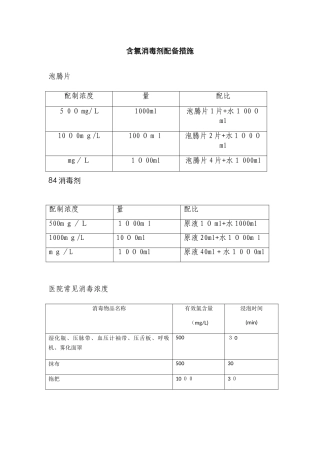 含氯消毒剂配置方法