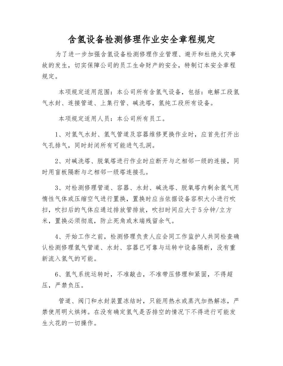 含氢设备检修作业安全规定_第1页