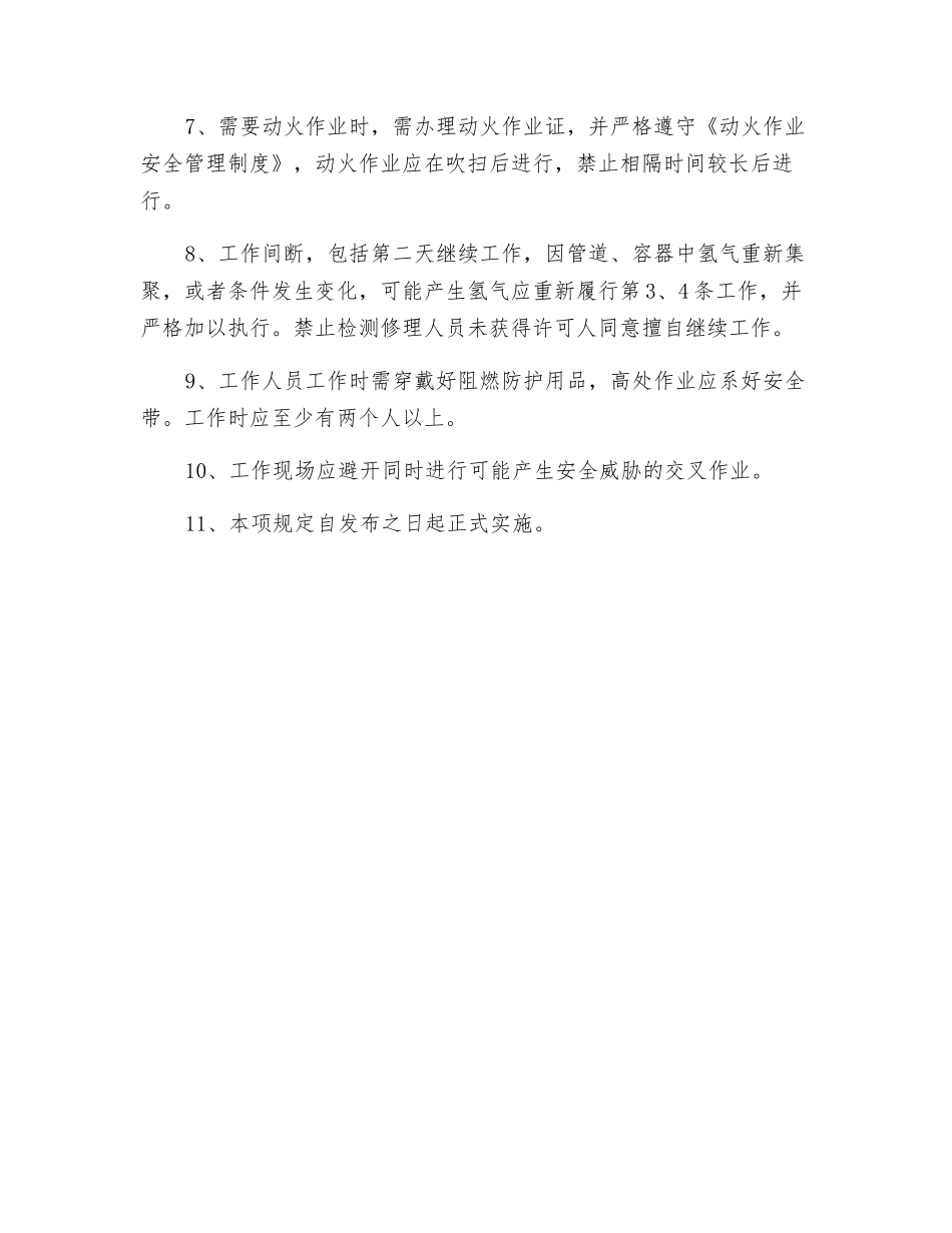 含氢设备检修作业安全规定_第2页