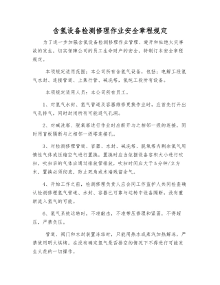 含氢设备检修作业安全规定