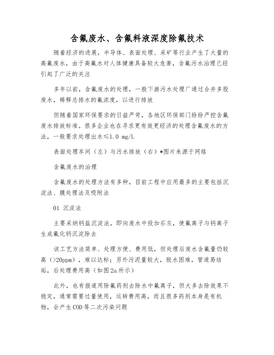 含氟废水、含氟料液深度除氟技术_第1页