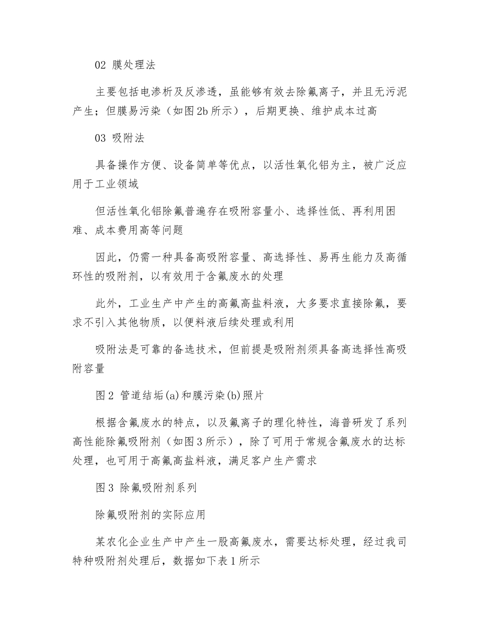 含氟废水、含氟料液深度除氟技术_第2页
