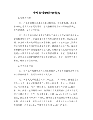含铬粉尘的防治措施