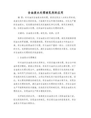 含油废水处理破乳剂的应用