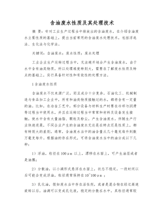 含油废水性质及其处理技术