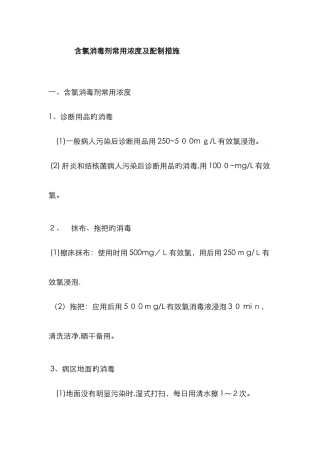 含氯消毒剂常用浓度及配制方法