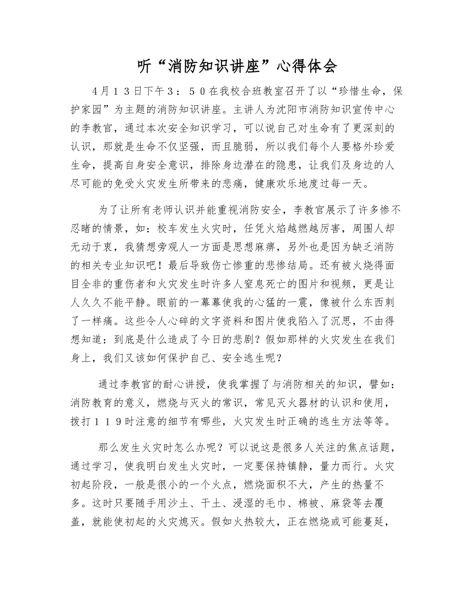 听“消防知识讲座”心得体会_第1页