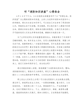 听“消防知识讲座”心得体会
