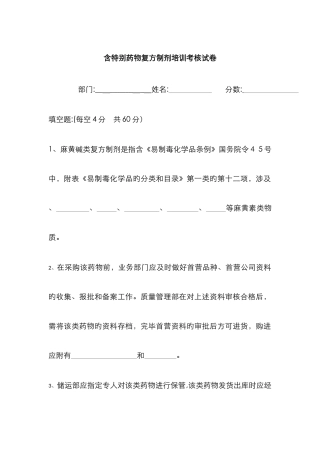 含麻黄碱特殊药品管理考试