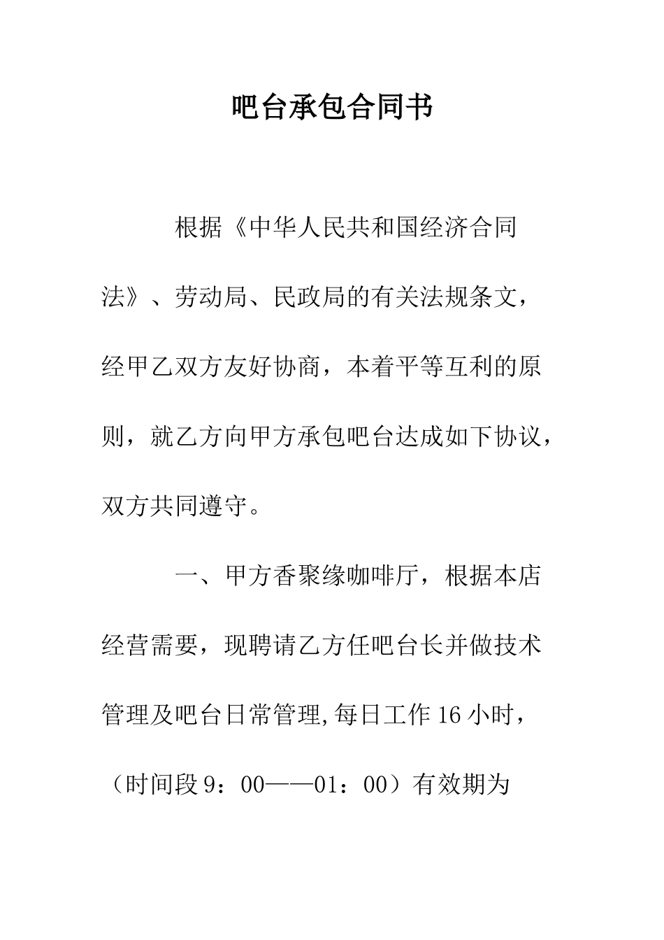 吧台承包合同书--精编范文_第1页