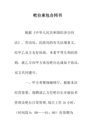 吧台承包合同书--精编范文