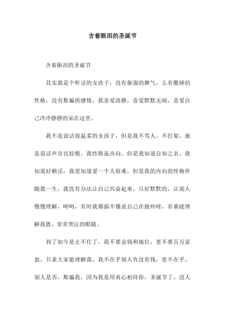 含着眼泪的圣诞节