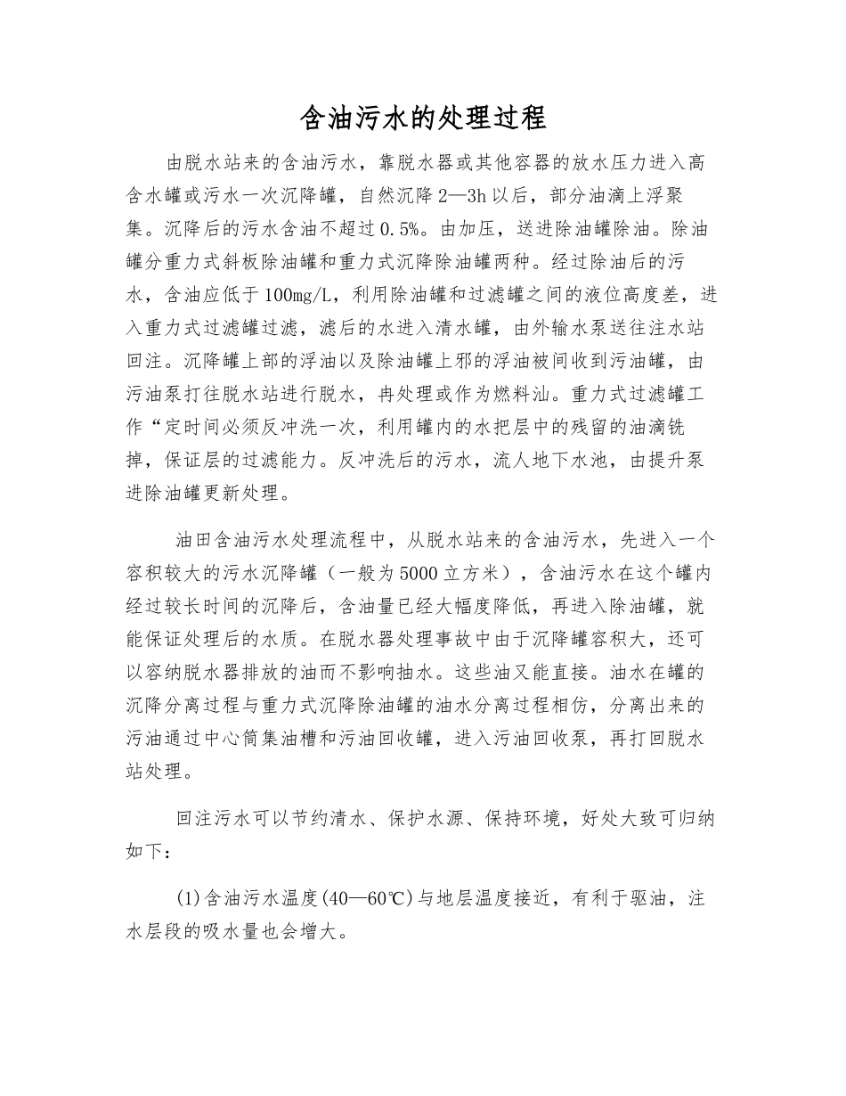 含油污水的处理过程_第1页