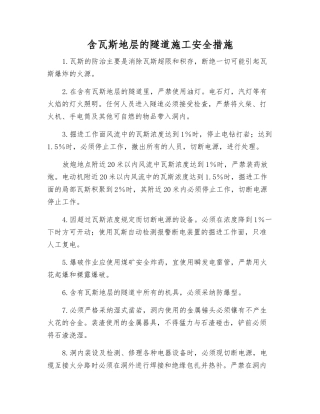 含瓦斯地层的隧道施工安全措施