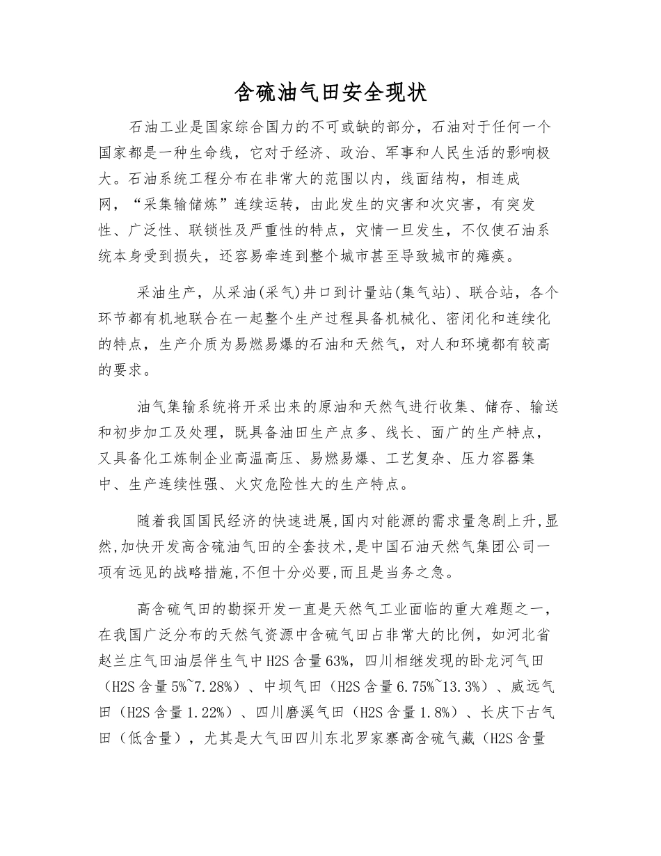 含硫油气田安全现状_第1页