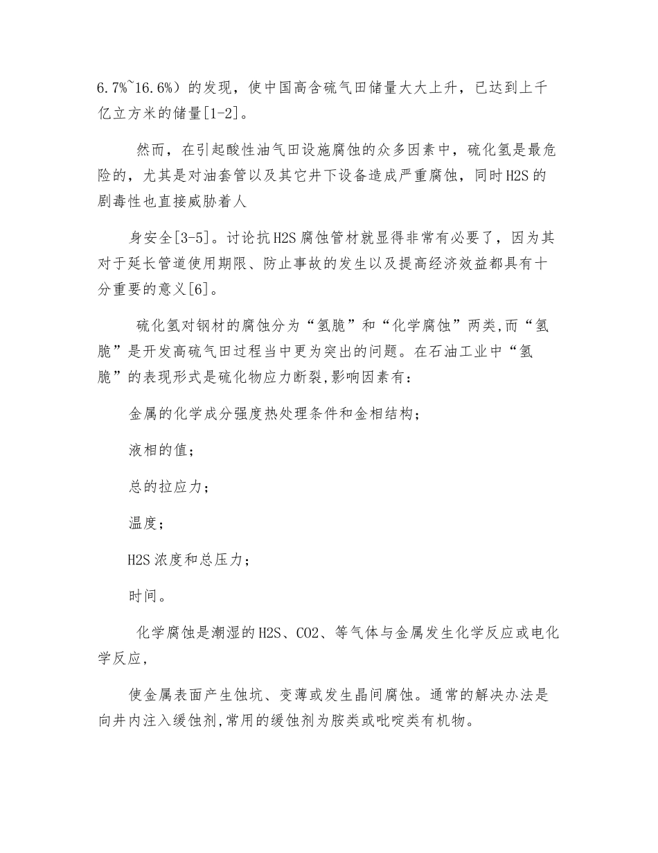 含硫油气田安全现状_第2页