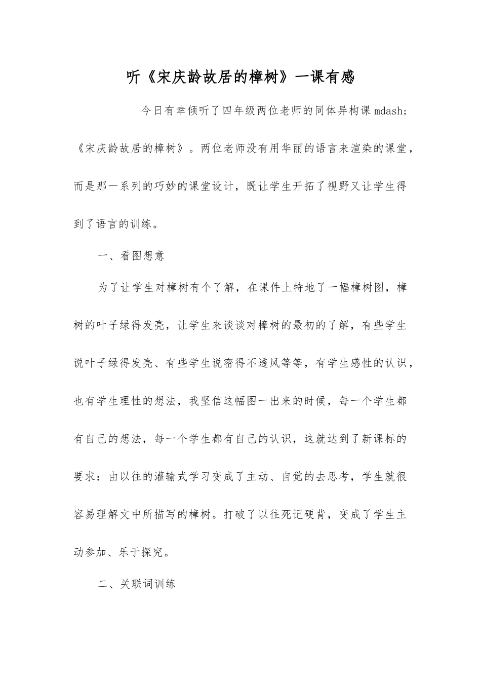听《宋庆龄故居的樟树》一课有感_第1页