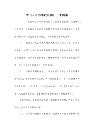 听《公仪休拒收礼物》一课随感