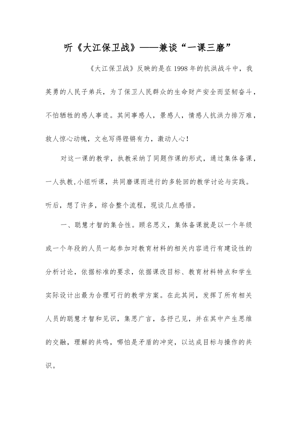 听《大江保卫战》——兼谈“一课三磨”_第1页