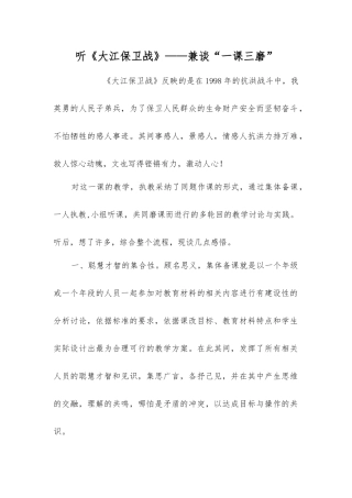 听《大江保卫战》——兼谈“一课三磨”