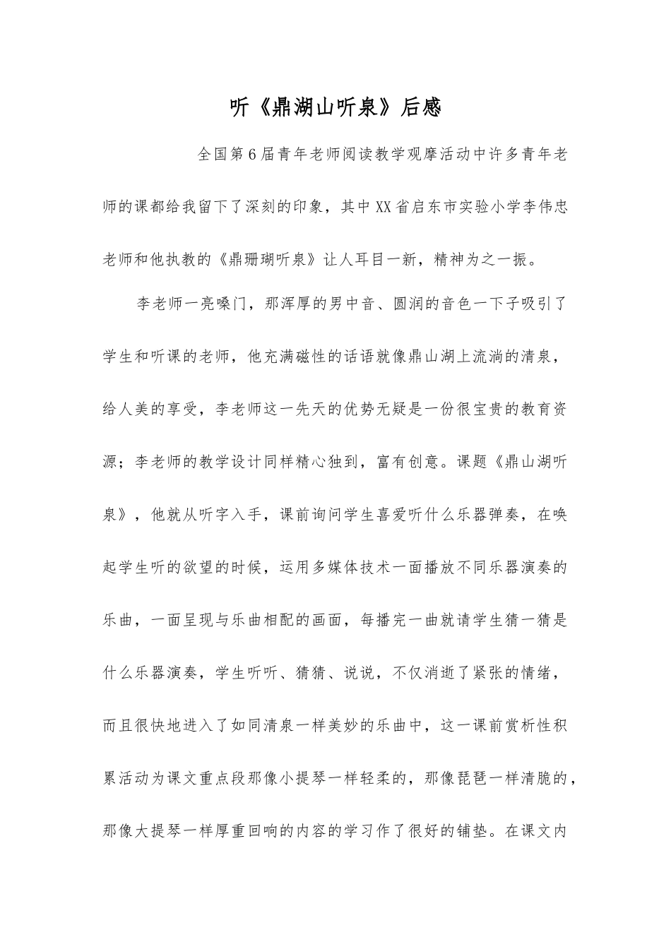听《鼎湖山听泉》后感_第1页