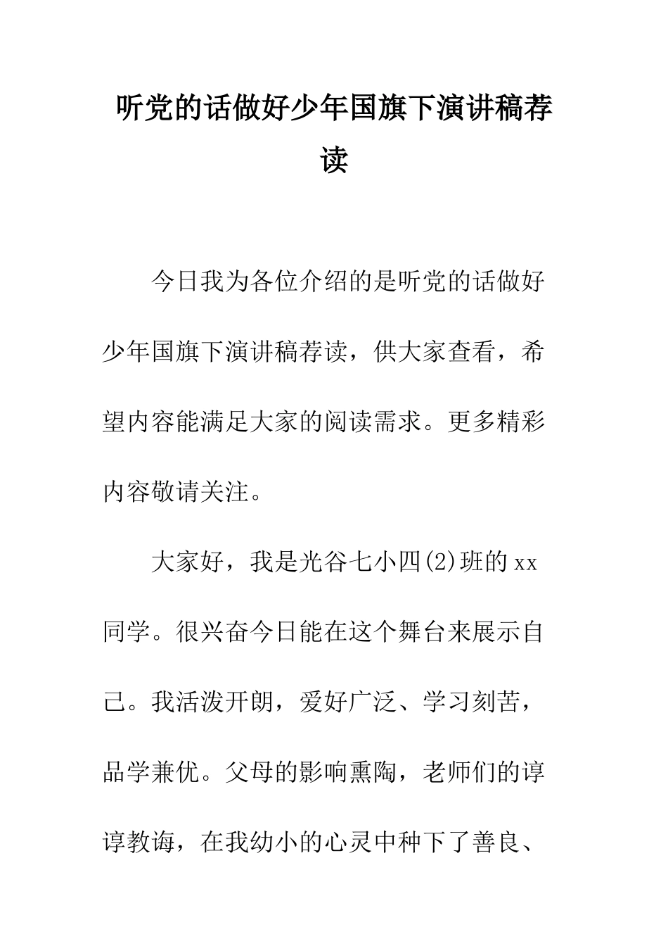 听党的话做好少年国旗下演讲稿荐读--精编范文_第1页