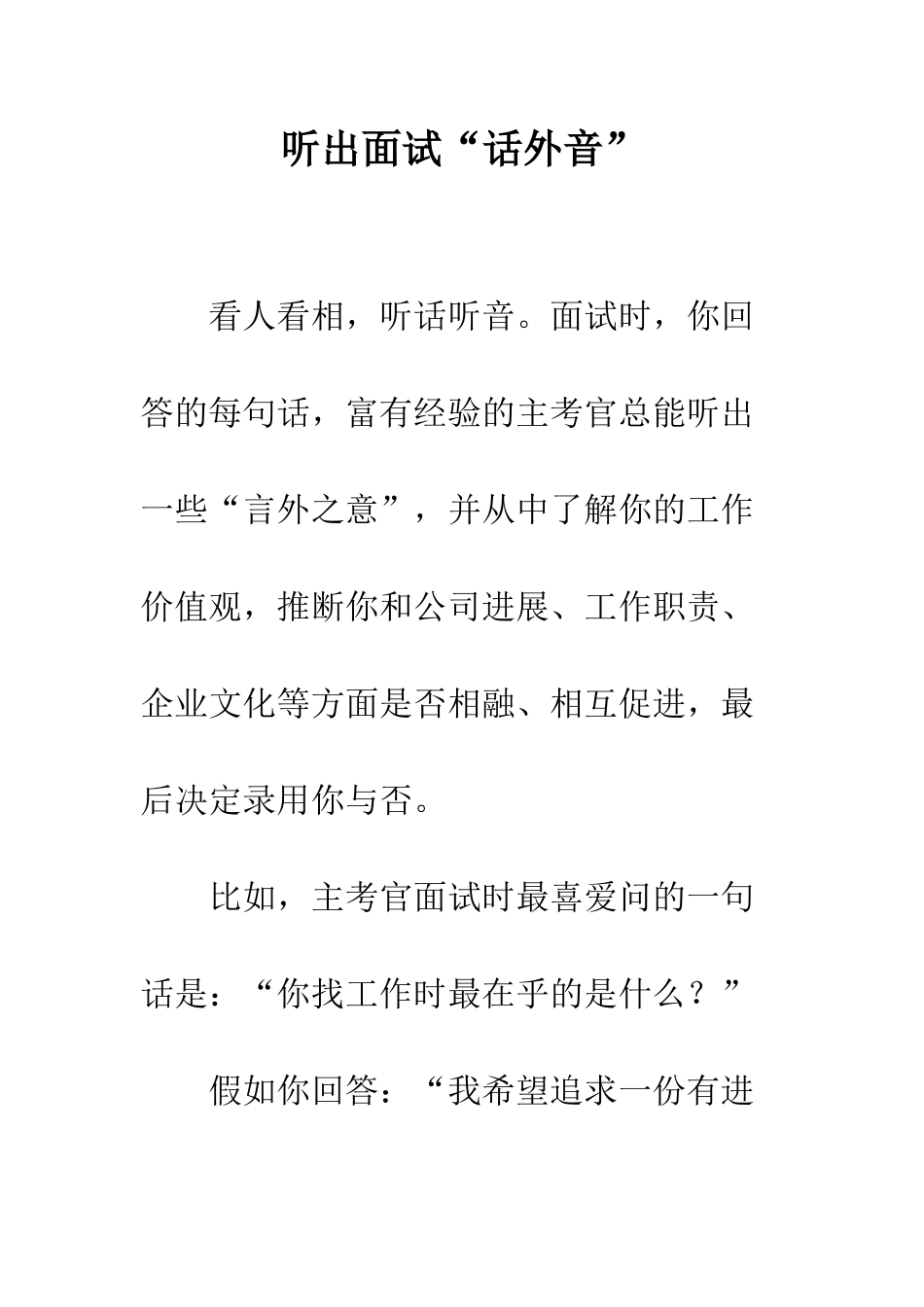 听出面试“话外音”--精编范文_第1页