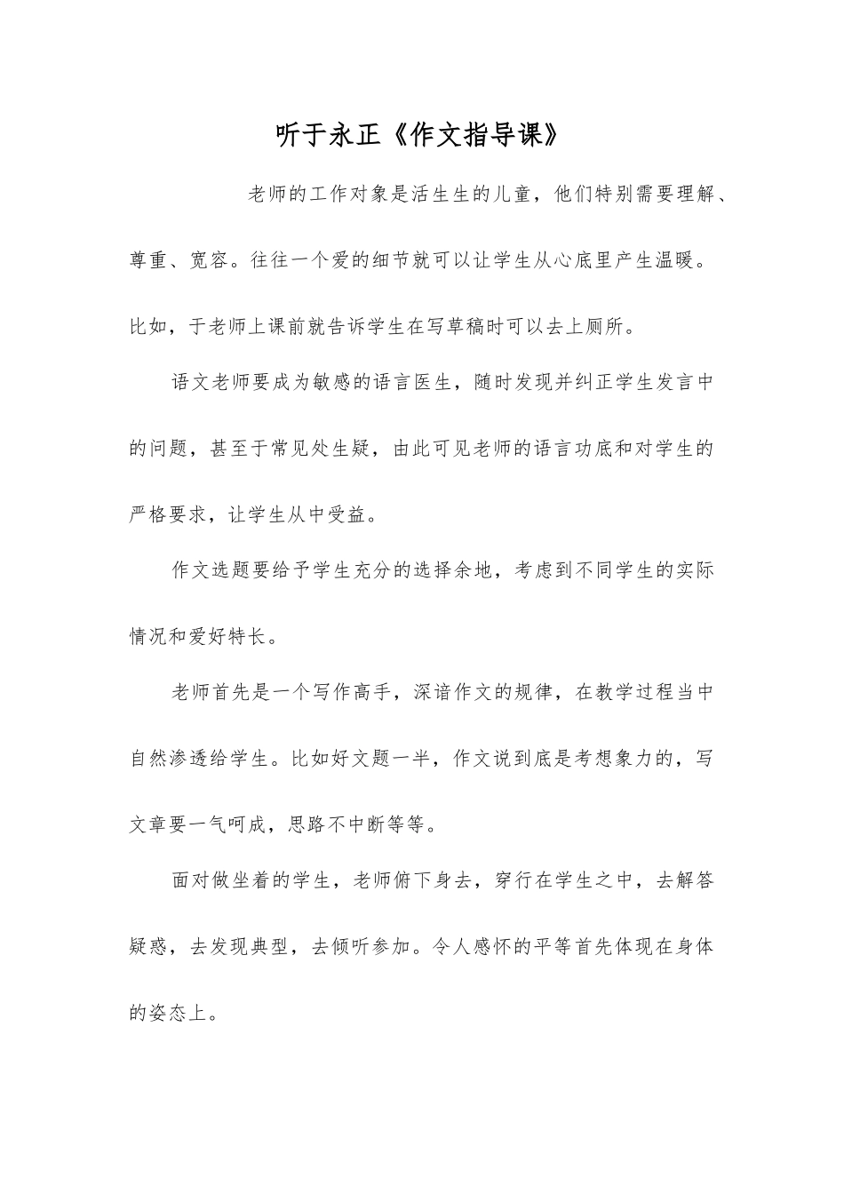 听于永正《作文指导课》_第1页