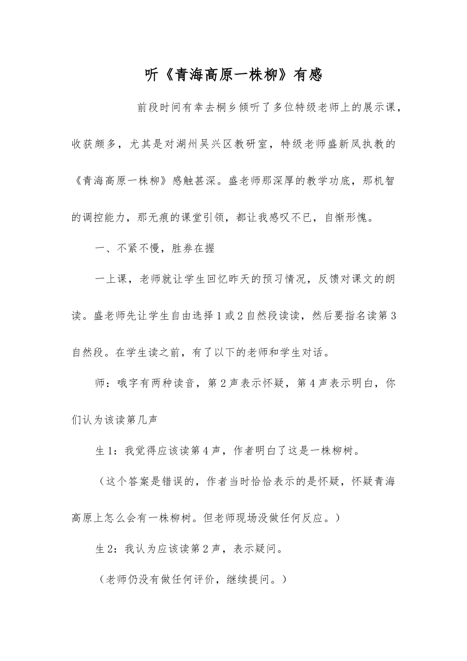 听《青海高原一株柳》有感_第1页