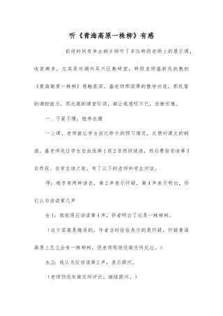 听《青海高原一株柳》有感