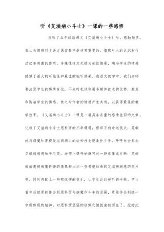听《艾滋病小斗士》一课的一些感想
