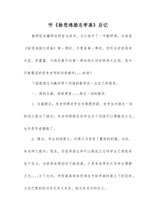 听《徐悲鸿励志学画》后记