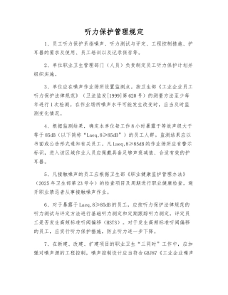 听力保护管理规定