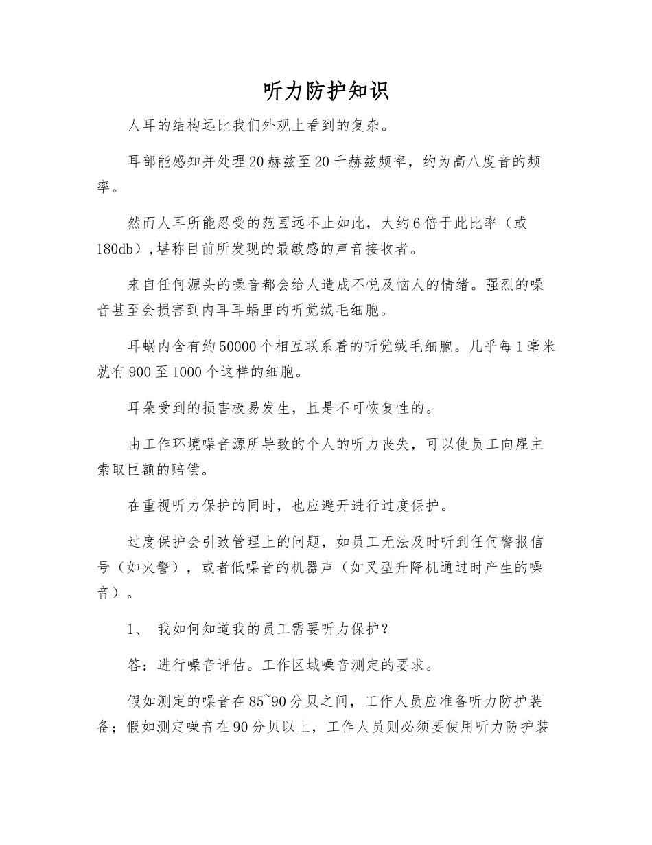 听力防护知识_第1页