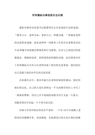 听师德标兵事迹报告会后感