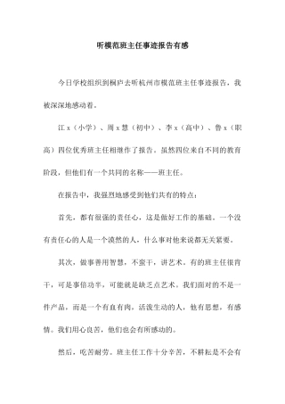 听模范班主任事迹报告有感
