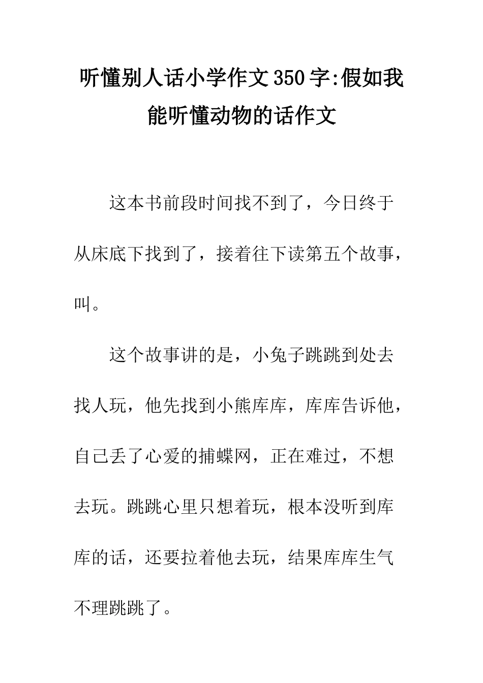 听懂别人话小学作文350字-假如我能听懂动物的话作文_第1页