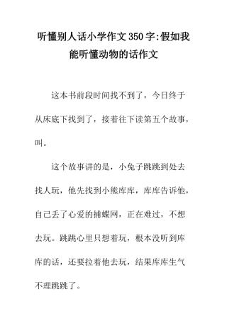听懂别人话小学作文350字-假如我能听懂动物的话作文