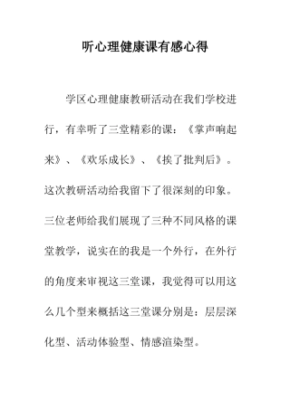 听心理健康课有感心得--精编范文