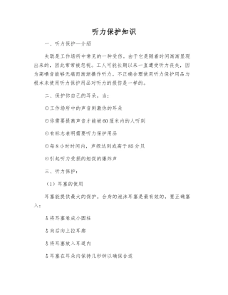 听力保护知识