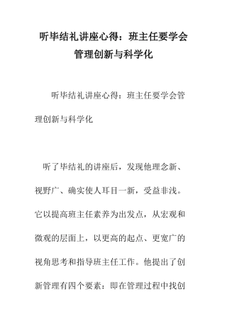 听毕结礼讲座心得班主任要学会管理创新与科学化--精编范文