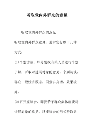 听取党内外群众的意见--精编范文