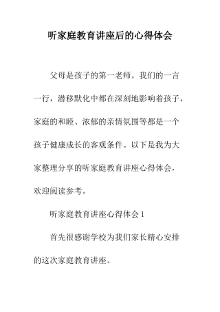 听家庭教育讲座后的心得体会--精编范文