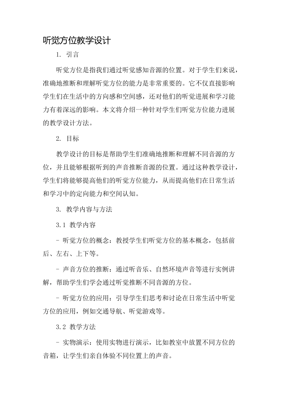 听觉方位教学设计_第1页
