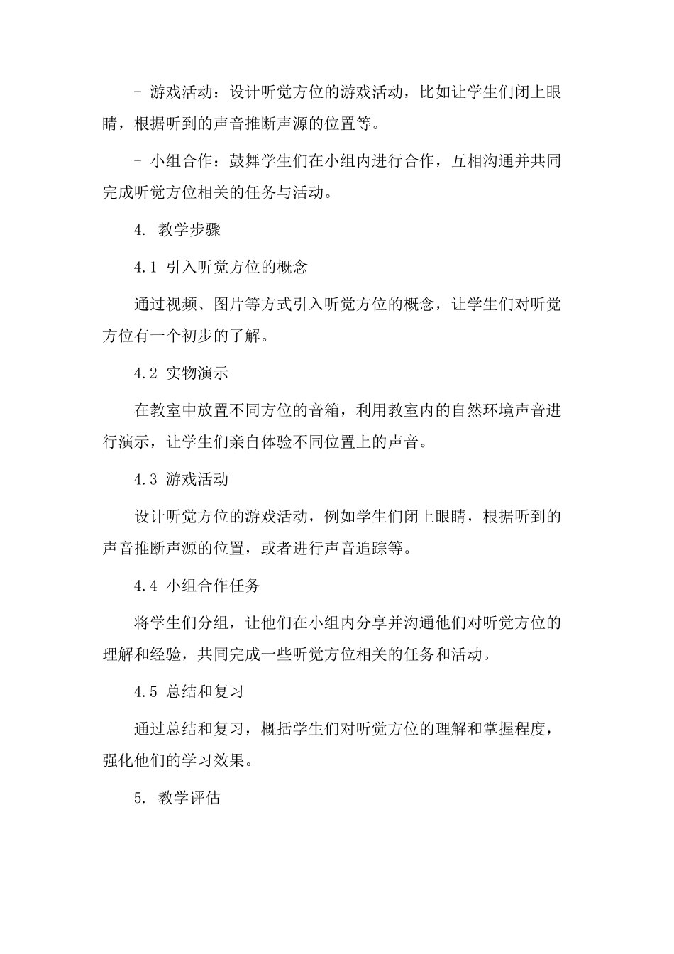 听觉方位教学设计_第2页
