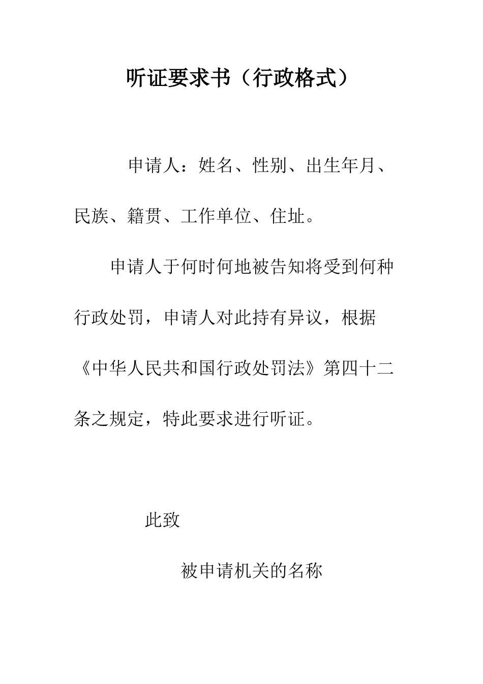 听证要求书--精编范文_第1页