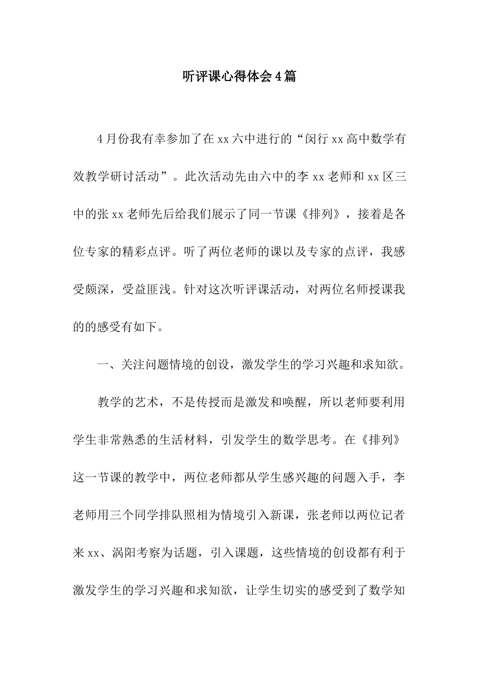 听评课心得体会4篇_第1页