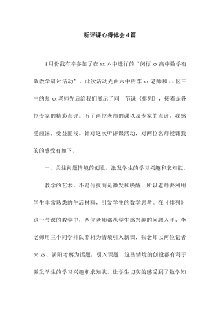 听评课心得体会4篇