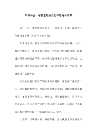 听课体会年轻教师应当怎样看待公开课