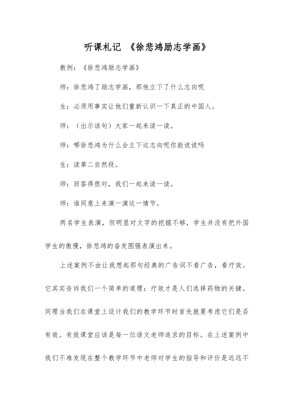 听课札记《徐悲鸿励志学画》_第1页